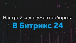 Настройка автоматизированного документооборота в Битрикс 24