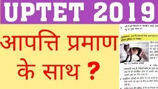 UPTET 2019 OBJECTION | UPTET WRONG ANS IN KEY | OBJECTIONABLE QUES IN UPTET WITH PROOF