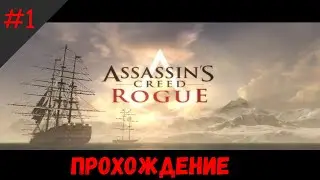 Знакомьтесь ,Шей Патрик Кормак► Прохождение Assassin's Creed:Rogue ►#1