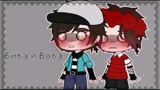 [♡Биба и Боба♡]  - МЕМЕ- [Херейд/Эд]  ПОСМОТРИ ПЖ, Я ОЧЕНЬ СТАРАЛАСЬ😭✨
