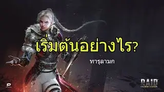 เกมมือถือ Raid Shadow Legends ไทย เทคนิคการเล่น เริ่มต้น สำหรับมือใหม่ #1