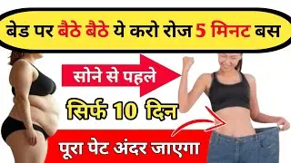सोने से 5 मिनट पहले बेड पर बैठें बैठे सिर्फ ये करे | khana khane ke bad ki exercise |Loose BellyFat