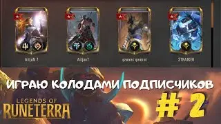 Играю колодами подписчиков! #2