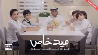من أجمل أناشيد عيد الفطر، كليب | عيد خاص | للرادود عبد الأمير البلادي (عيد الكورونا)4k
