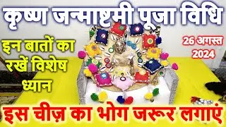 Janmashtami ki puja kaise karen 2024 | जन्माष्टमी की पूजा कैसे करें 2024 | Janmashtami Puja Vidhi