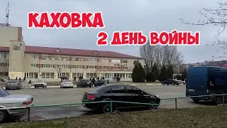 Украина. Каховка Светлово 2 день войны
