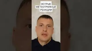 МЕТЕОТРОПНЫЕ РЕАКЦИИ #lifestyle #зож #здоровье #оздоровление #артурхафизов