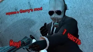 Стреляюсь в Garry's mod