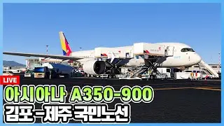 [밧심] 엑스플레인 11│아시아나 A350-900│교관님과 아파님 만나러 김포로왔는데..나가심.. │RKSS-RKPC│X-Plane 11