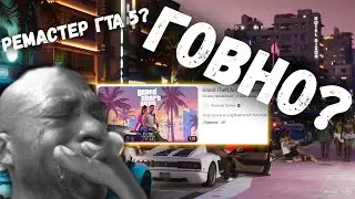 ГТА 6 - ГОВНО?