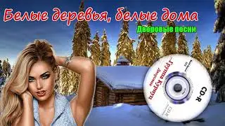 Formatia Curnut (Группа Курнуц) - Белые деревья, белые дома, дворовые песни(Cover) Remix