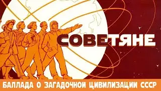 Советяне (баллада о цивилизации СССР)