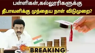 தீபாவளிக்கு முந்தைய நாள் விடுமுறையா?|TN Diwali Schools|Colleges leave update