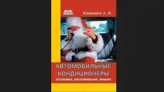 Автомобильные кондиционеры  Установка, обслуживание, ремонт