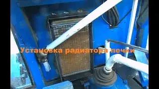 Самодельный трактор.Процесс сборки.Установка радиатора печки. 