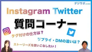 Instagram（インスタグラム）のストーリーのやり方・おしゃれな加工、タグ付けする方法 & Twitter（ツイッター） のDMの送り方やリプライについて解説しました【デジサポ 質問コーナー】