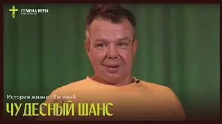 Это мой шанс | история жизни | Иван