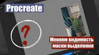 Procreate. Как изменить видимость маски выделения.