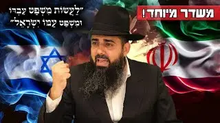 משדר מיוחד🚨לעשות משפט עבדו ומשפט עמו ישראל | אל תהרסו לעצמכם את החיים!! הרב אברהם סבט בשיעור אטומי!!