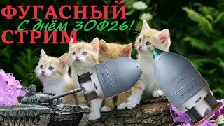 Фуг♂ ASS♂ный стрим War Thunder