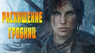 РАСХИЩЕНИЕ ГРОБНИЦ | ВСЕ ГРОБНИЦЫ | Tomb Raider