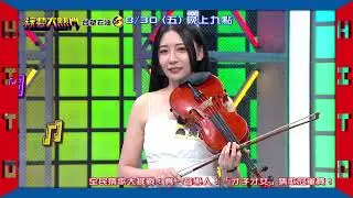 20240830 預告 第九十八屆全民「猜歌王」冠軍賽！「才子才女」猜歌王！沒天分 吹個小笛子加加分！｜綜藝大熱門