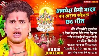 अवधेश प्रेमी यादव का खरना स्पेशल छठ गीत 2024 | #Chhath Puja Special Song | #Nonstop Chhath Geet