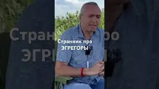 Странник про эгрегоры.