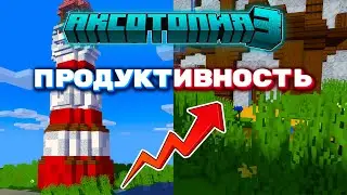 ПРОДУКТИВНОСТЬ на СЕРВЕРЕ! | АксоТопия 3 - Сервер Майнкрафт ПЕ