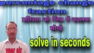 change to percentage||प्रतिशत को भिन्न में बदलना सीखें #shortsfeed#youtubeshorts#shortvideo#gk