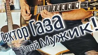 Сектор Газа - Гуляй мужик! на гитаре ( Метал версия )