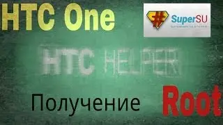 Superuser. Получение Root прав на примере HTC One.