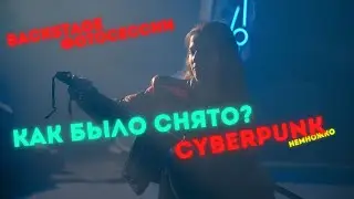 Нестандартная фотосессия портрета в космической локации. CyberPunk на минималках. BackStage съемки