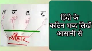 हिंदी के कठिन शब्द लिखना सीखें | Learn to write difficult words of Hindi