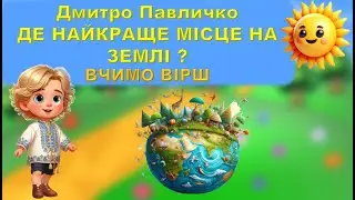 Д Павличко Де найкраще місце на землі?