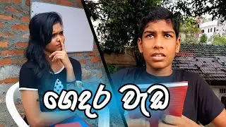 Home Work || ගෙදර වැඩ | HOTTA