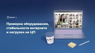Проверка оборудования, стабильности интернета и нагрузки на ЦП (центральный процессор)