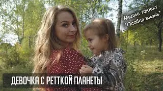 #4 Девочка с Ретткой планеты - особая история про Катю