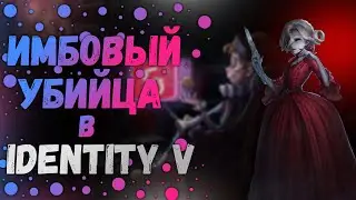 Охотники в Identity V - Виолетта 