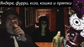 Яндере, фурри, ксго, кошка и прятки / Обзор трейлеров #1