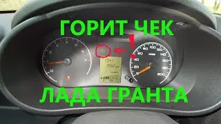 Убрать ЧЕК и КОДы ? Простой способ устранить ошибки на Лада Гранта