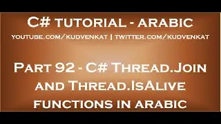 C# Thread Join and Thread IsAlive functions in arabic