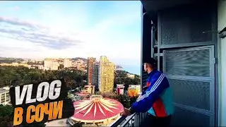 VLOG Сочи