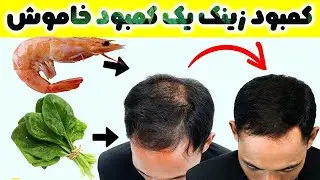 کمبود زینک با بدن چه میکند؟