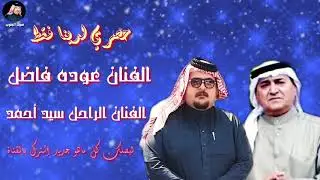 حصري لدينا فقط/ الفنان عوده فاضل والفنان الراحل سيد أحمد جلسه تموت
