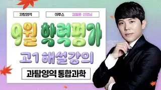 [이투스 과탐영역 김필훈선생님] 2025학년도 1학년 9월 통합과학 해설강의