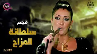 حصريااااا +18 فيلم الإثارة سلطانة المزاج بطولة  