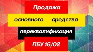 Не пытайтесь продать основное средство, пока не посмотрите это видео.
