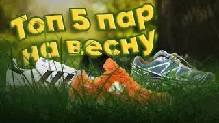 ТОП 5 КРОСІВОК НА ВЕСНУ - БЕЗ ДАНКІВ ТА ДЖОРДАНІВ
