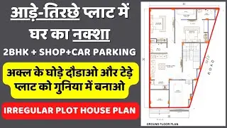 आड़े-तिरछे प्लाट में घर का नक्शा | IRREGULAR PLOT HOUSE PLAN | 20x50 House Plan 